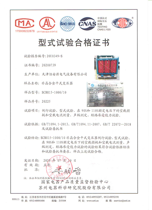 天津恒安源电气设备有限公司SCBH15-1000/10型非晶合金干式变压器获得苏高所型式试验合格证书。