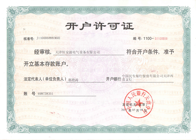 天津变压器厂恒安源基本账户开户许可证