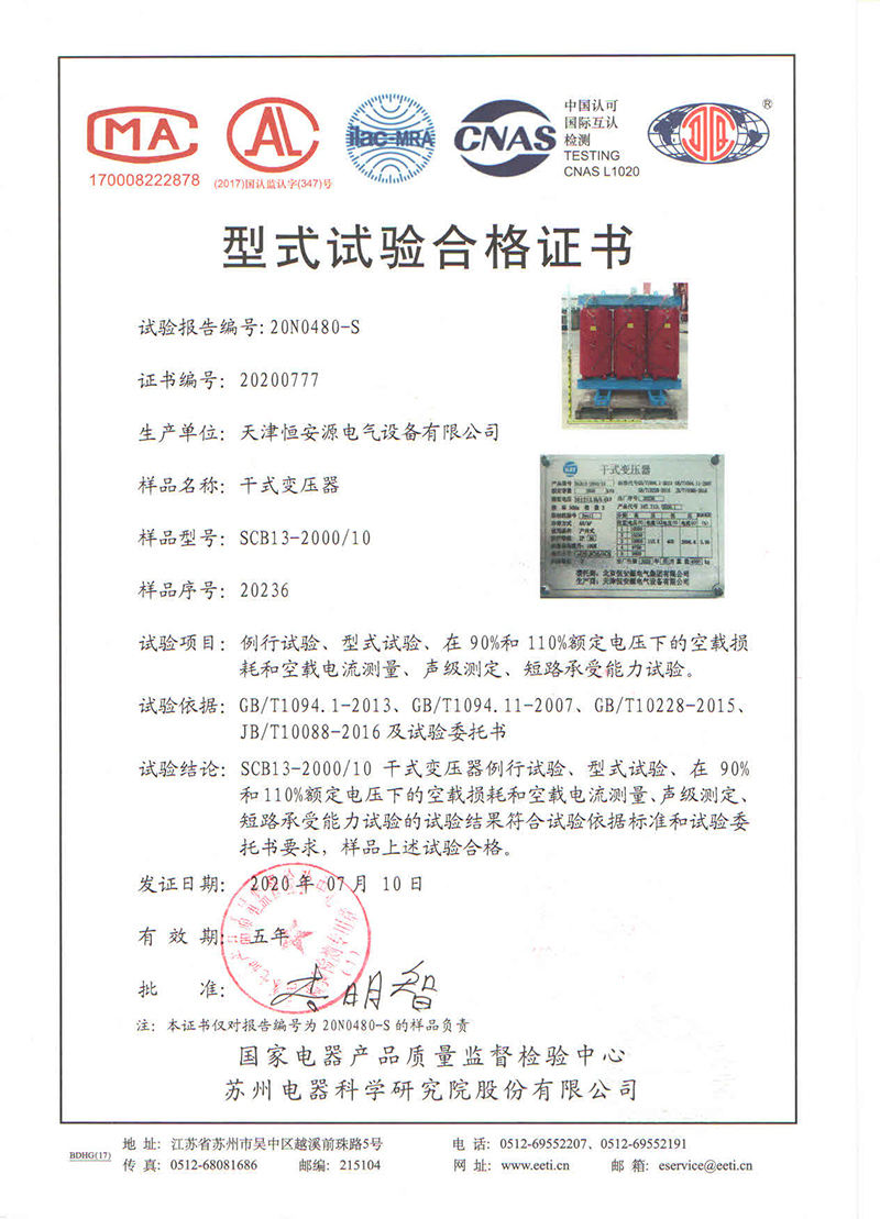 天津变压器厂恒安源SCB13型干式变压器型式试验合格证书