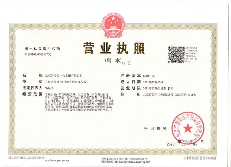 北京变压器厂恒安源电气集团企业营业执照